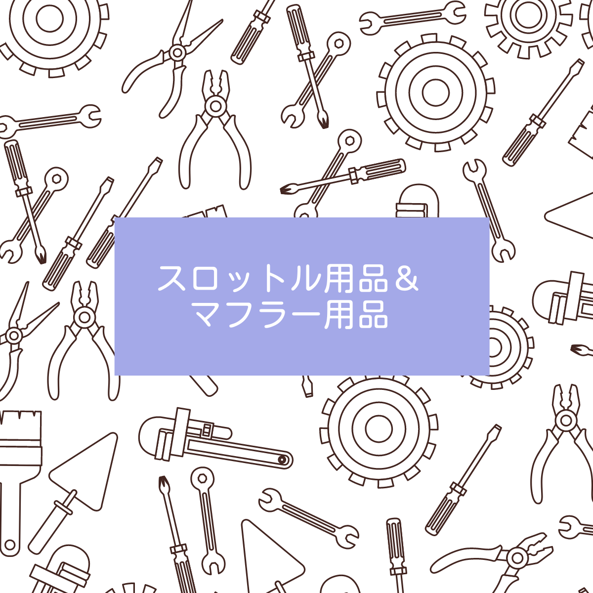 スロット＆マフラー